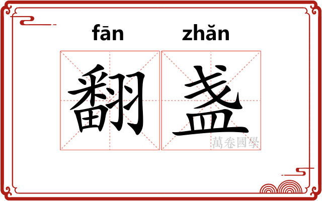 翻盏
