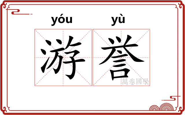 游誉