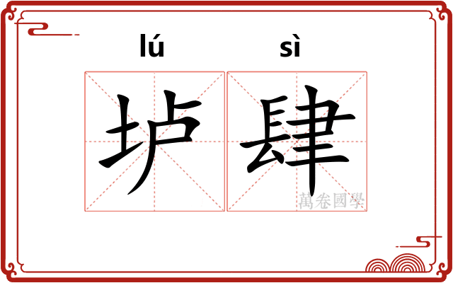 垆肆
