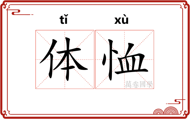 体恤