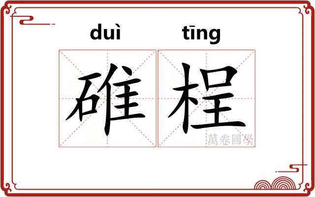 碓桯