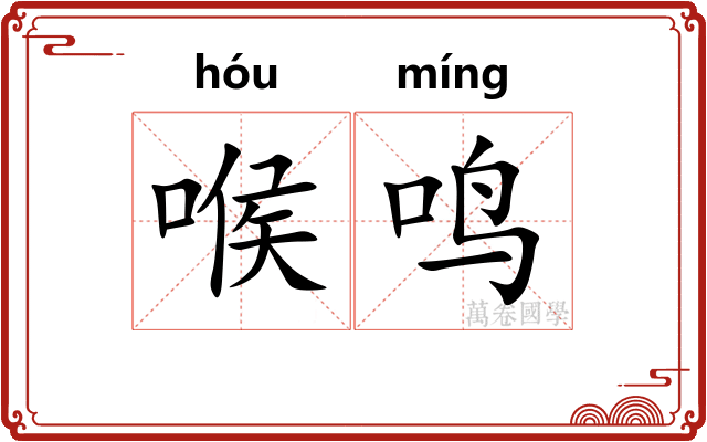 喉鸣