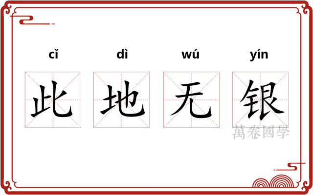 此地无银