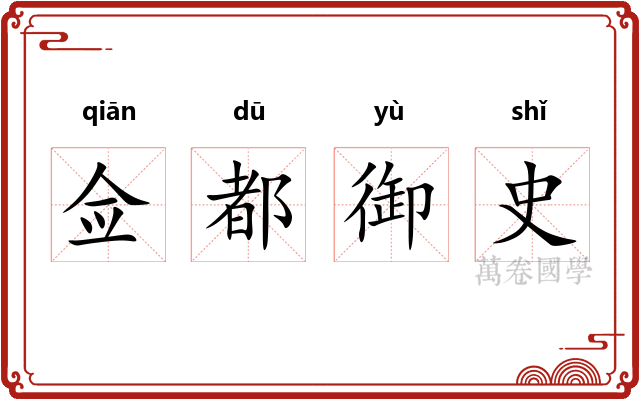 佥都御史