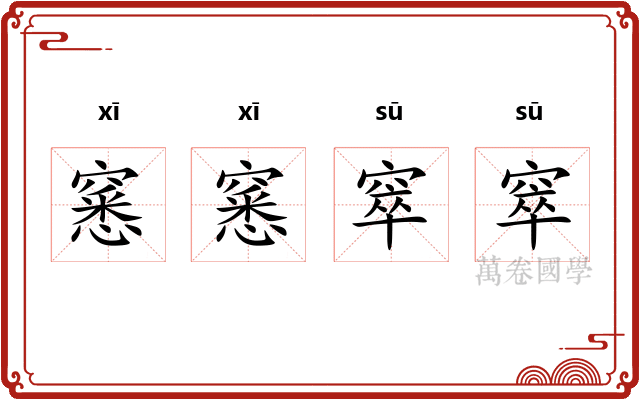 窸窸窣窣