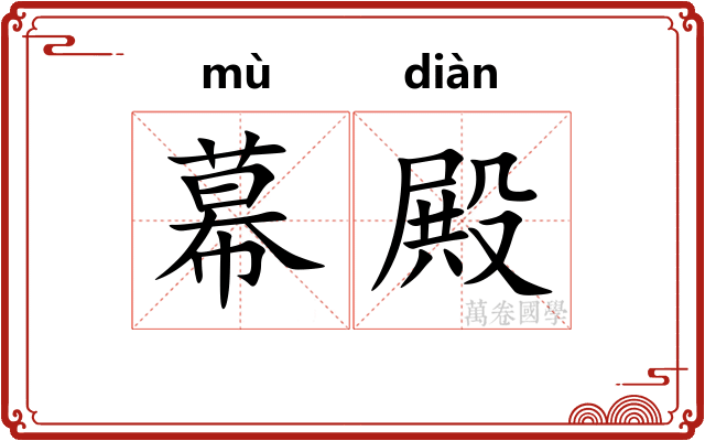 幕殿