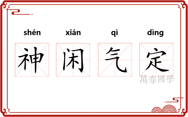 神闲气定