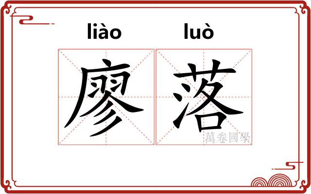 廖落