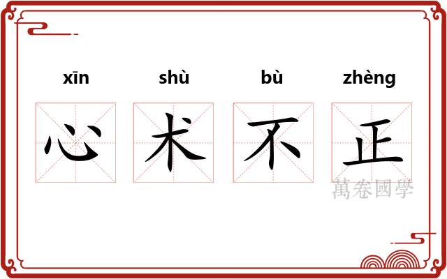 心术不正 心术不正