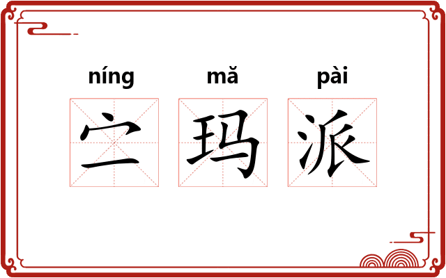 㝉玛派 㝉玛派