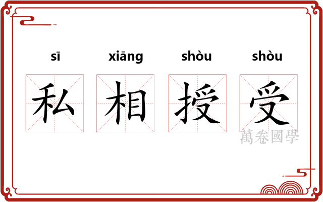私相授受 私相授受