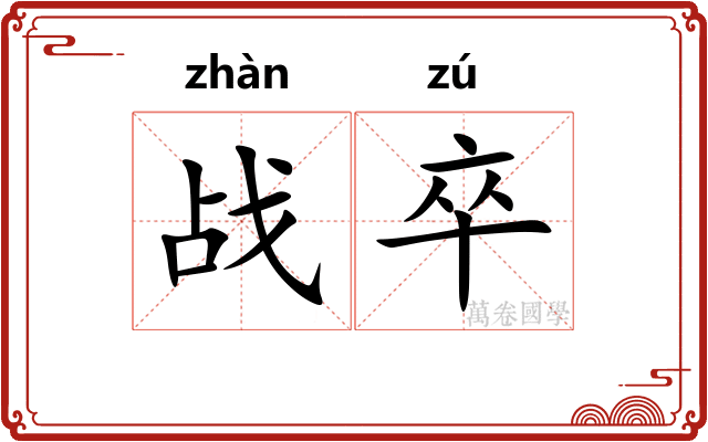 战卒