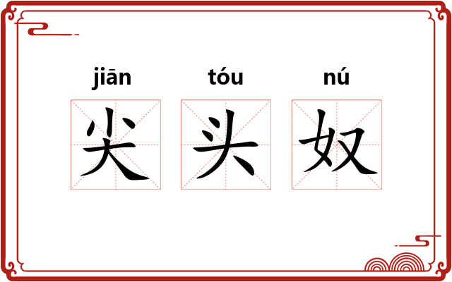 尖头奴 尖头奴