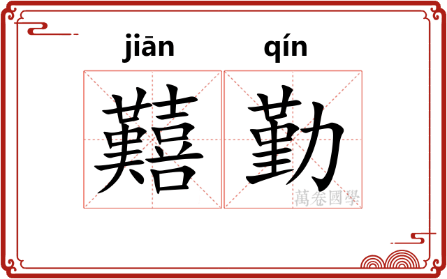 囏勤