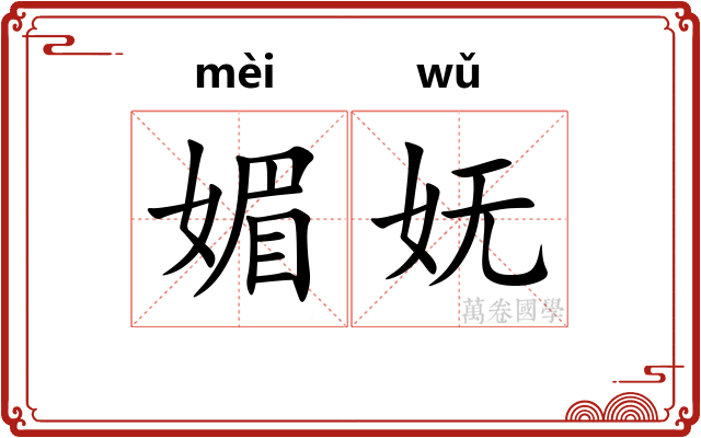 媚妩