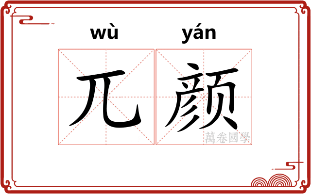 兀颜