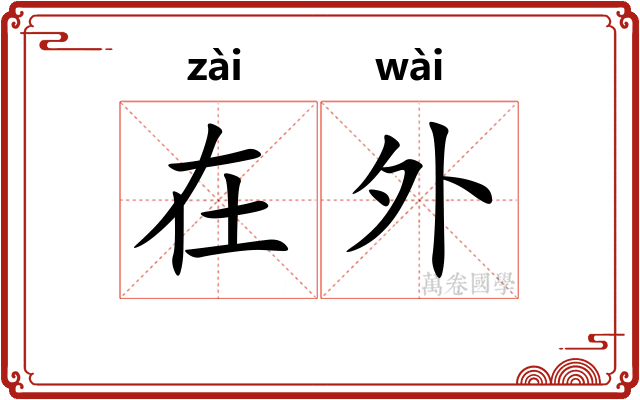 在外
