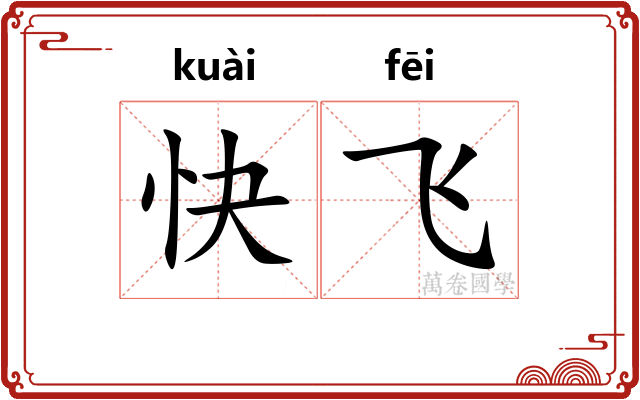 快飞