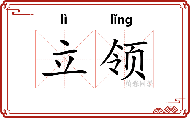 立领