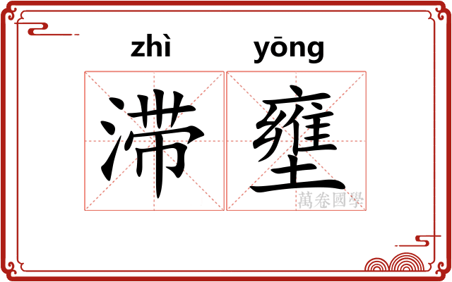 滞壅