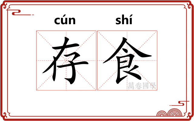 存食