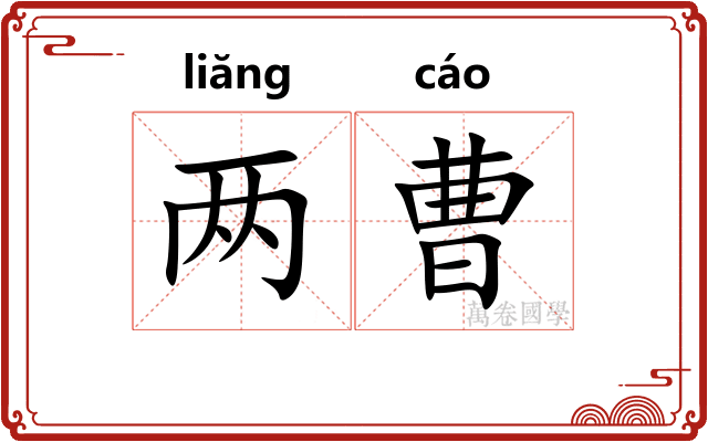 两曹