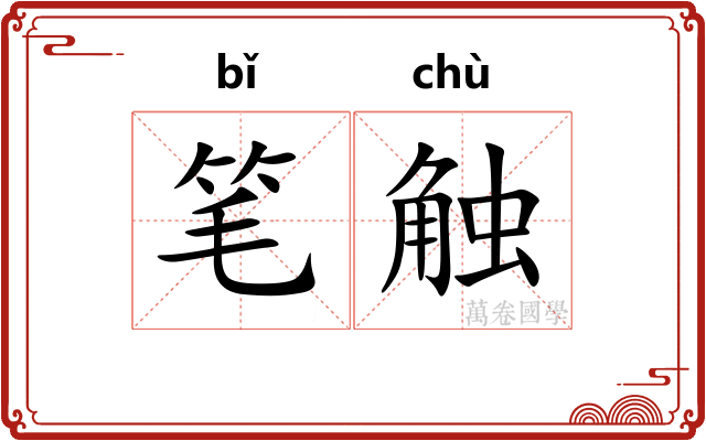 笔触