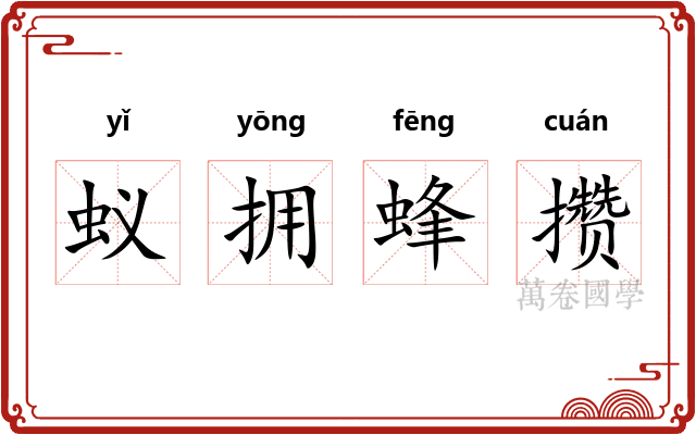 蚁拥蜂攒