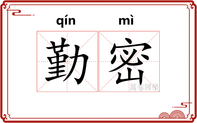 勤密