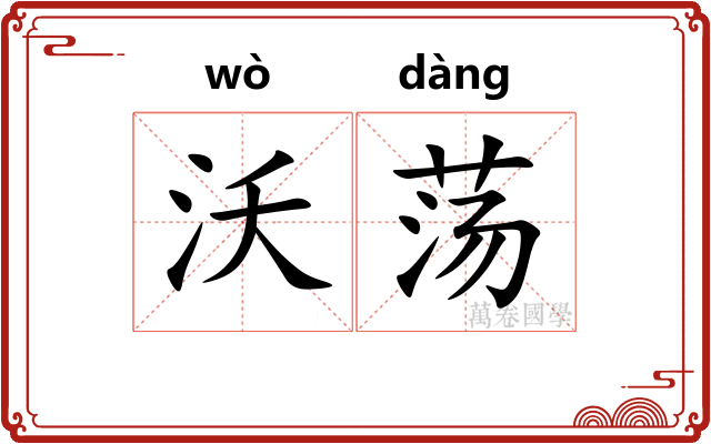 沃荡