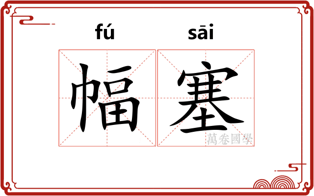 幅塞