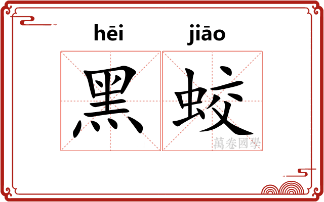 黑蛟