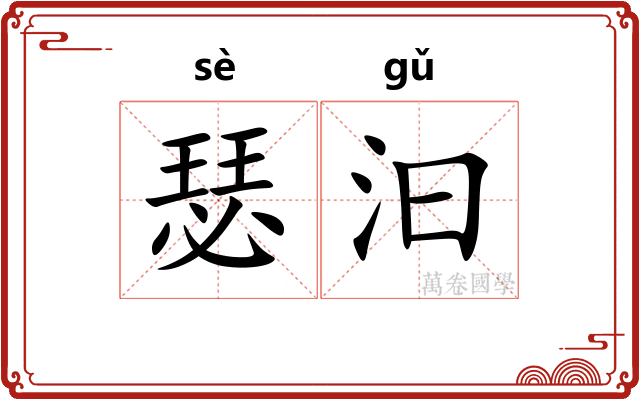 瑟汩