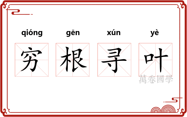 穷根寻叶