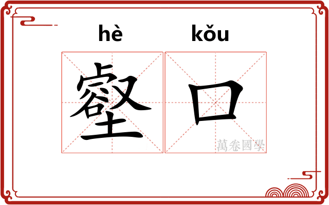 壑口