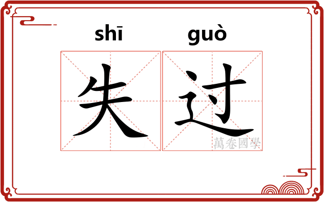 失过