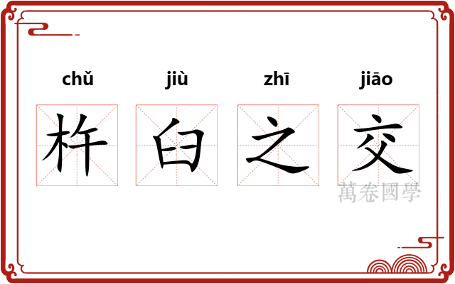 杵臼之交 杵臼之交