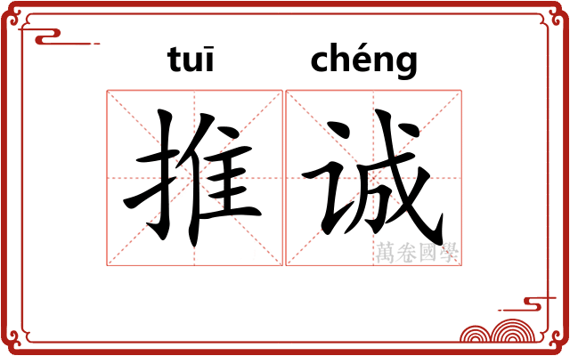 推诚 推诚