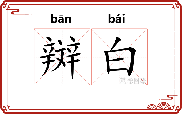 辬白 辬白