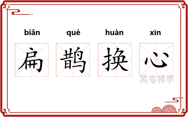 扁鹊换心
