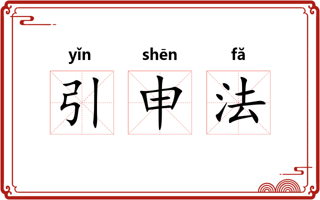 引申法 引申法