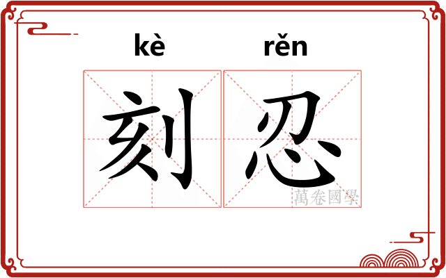 刻忍