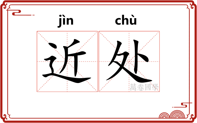 近处