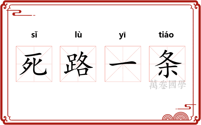 死路一条