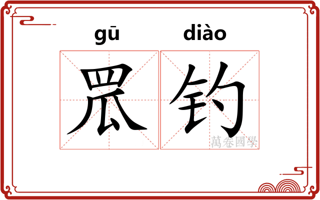 罛钓