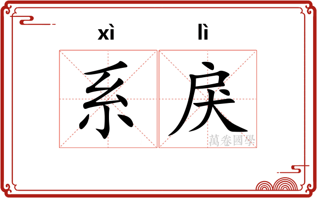 系戾