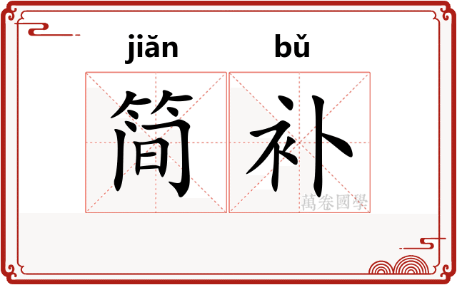 简补