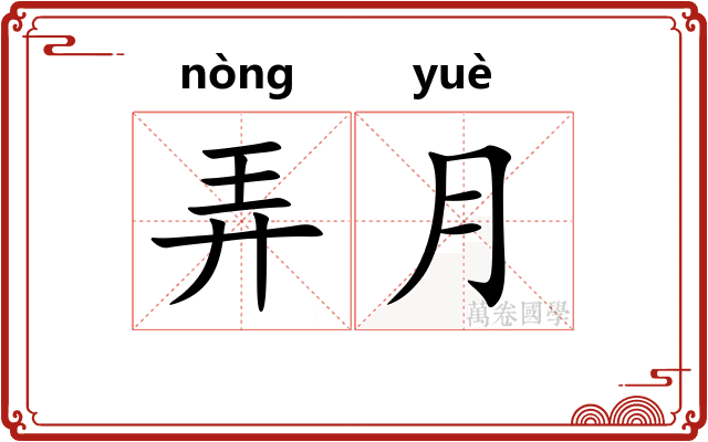 弄月 弄月