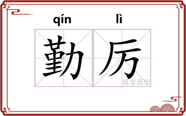 勤厉