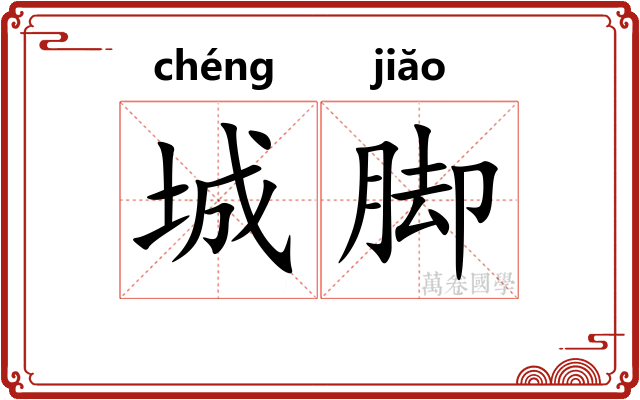 城脚